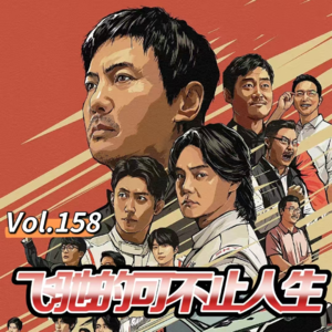 Vol.158 闲篇电影院│飞驰的可不止人生(电影《飞驰人生3》)