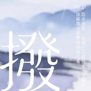 Vol.41 隐火流明:在癸巳立夏的水火交响中,探秘舞台监督的执局之术
