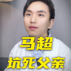 马超坑死父亲，认贼做父，不孝不义？马超的前半生