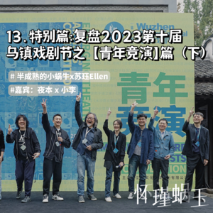 13.特别篇:赶在新一届乌镇戏剧节发布会前,紧急发布2023年【青年竞演】盘点(下)