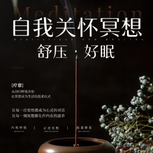 7天自我关怀冥想发刊语