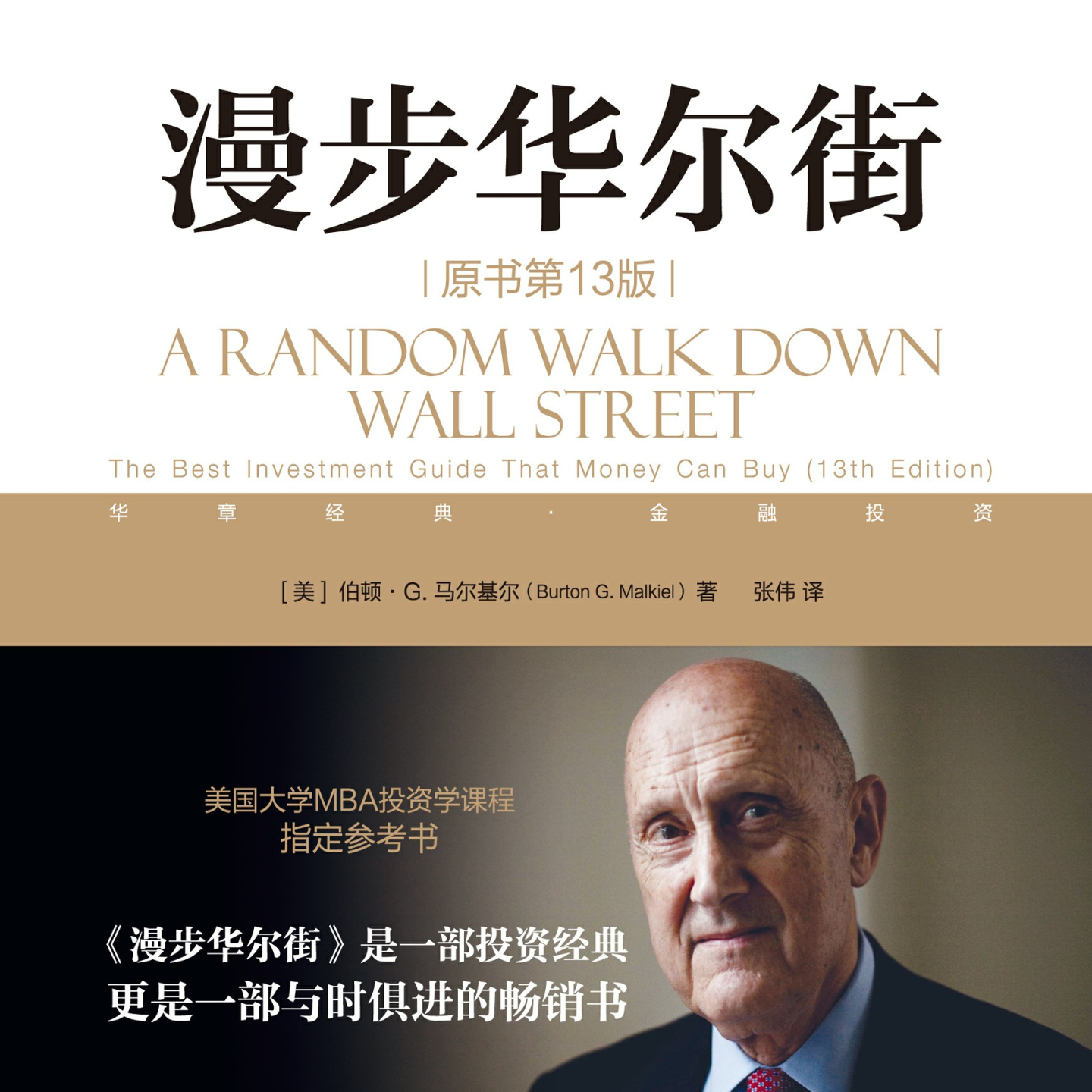 《漫步华尔街：金钱能买到的最佳投资指南》/《A Random Walk Down Wall Street》 episode artwork