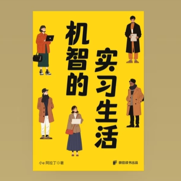 cover of episode 出前e丁 | 《实习生活》出书啦！