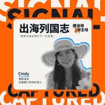 EP17 三年，两个亿：致欧家居如何从0到1突围墨西哥？