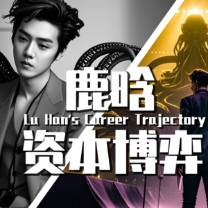 【巫师】深度复盘鹿晗：被困住的旧神（明星与资本系列）