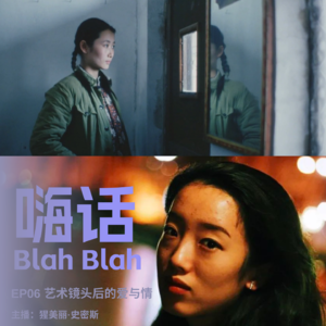 艺术镜头后的爱与情|EP06