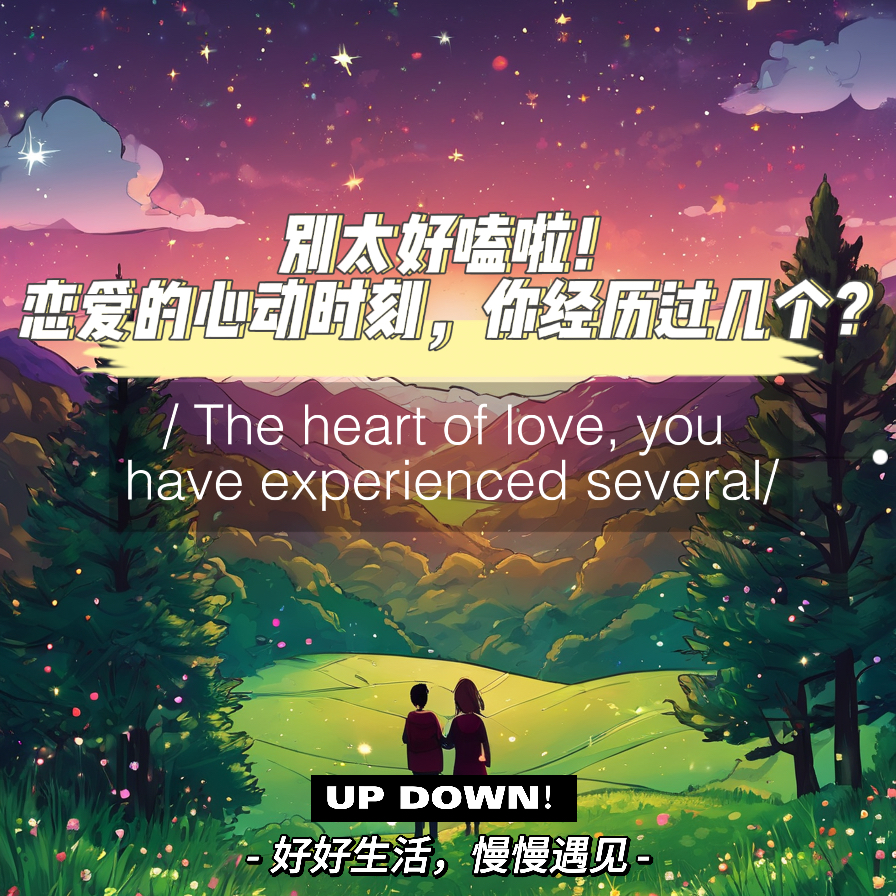 别太好磕啦！恋爱的心动时刻，你经历过几个？ episode artwork