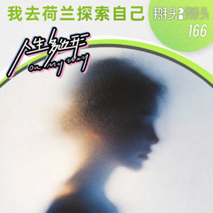 166：【人生多边形】我去荷兰探索自己