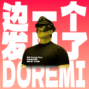 关于Dough-Boy的“十年之约”