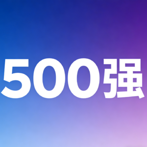 5分钟了解一家500强