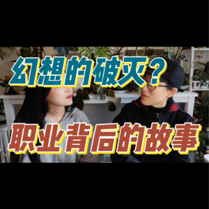 职业背后的成长心路 | 儿时志业幻想，成年职场真相