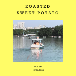 vol.154：您要的“烤红薯歌单”，请注意查收～