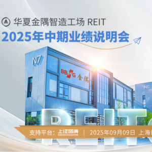 华夏金隅智造工场REIT2025年中期业绩说明会丨REITs新视线