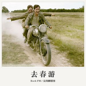 Rock FM《去春游》