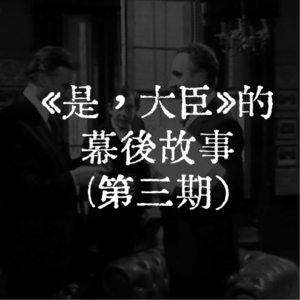 《是,大臣》的幕后故事(第三期)