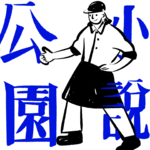 Vol.14 公园小说：在具体的家乡，写一本“未完成”的小说