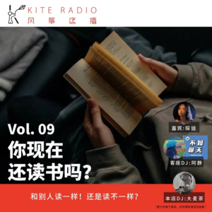 Vol.09| 你现在还读书吗？