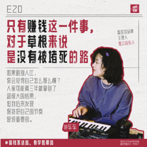 20.车车: 十年淘宝女装品牌人，爱服装设计，爱乐队旅行，文艺和赚钱不冲突，