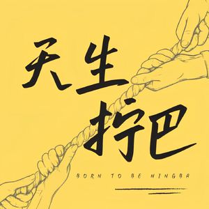 天生拧巴