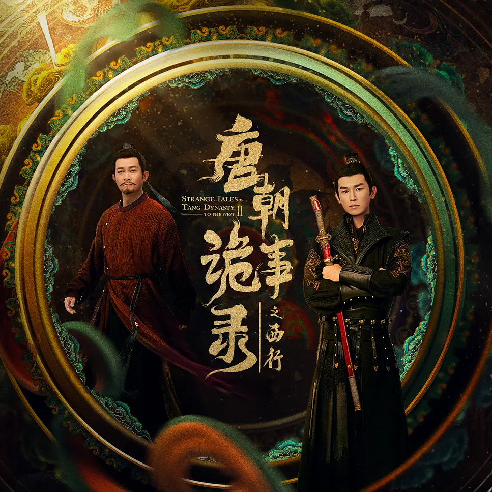 cover of episode S95.今年没扑街的第二部，是不是只有《唐朝诡事录2》？