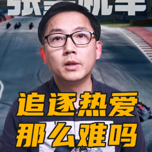 为何大多数孩子不能像张雪一样，找到热爱的方向？