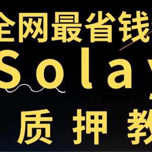 Solayer精讲【10个SOL重仓的项目】获币安labs、solana创始人、polygon创始人