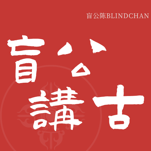 盲公讲古