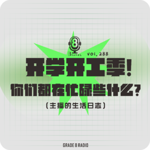 【vol.288】开学开工季！你们都在忙碌些什么？|主播的生活日志