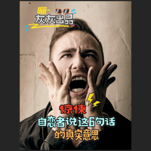 惊悚！自恋者说这6句话的真实意思