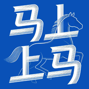 马上上马07：《牛来》是不是电影界的杜尚“小便池”？