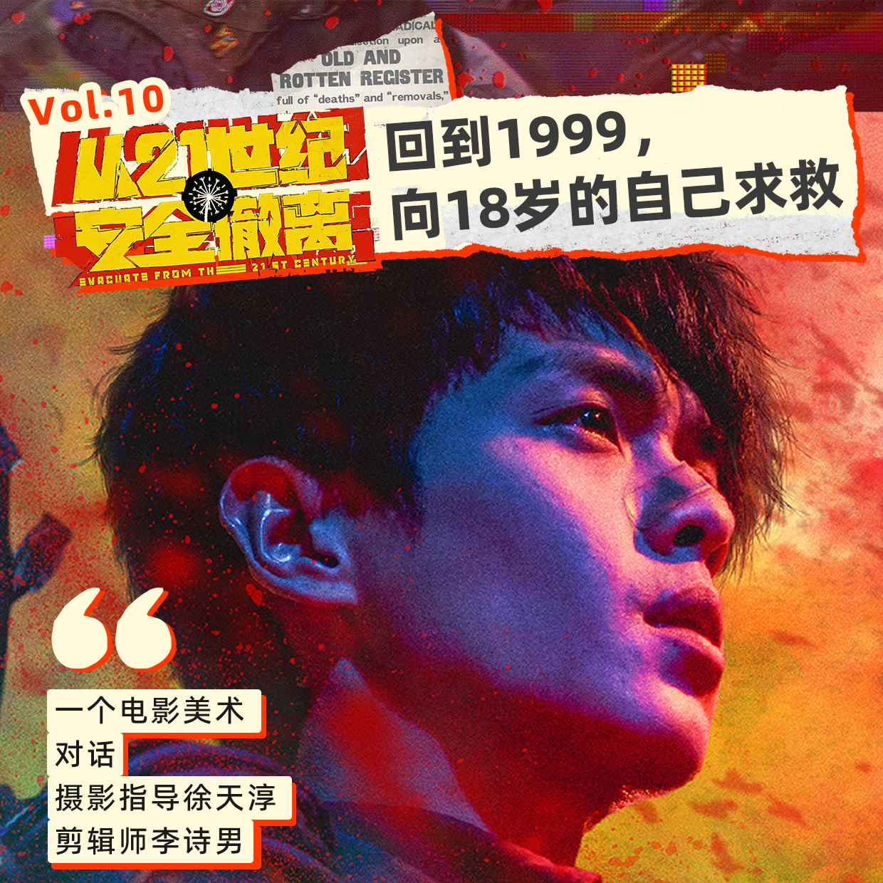 10 暑期档王炸｜回到1999，向18岁的自己求救——闲扯《从21世纪安全撤离》 episode artwork