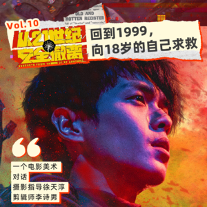 10 暑期档王炸|回到1999,向18岁的自己求救——闲扯《从21世纪安全撤离》