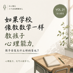 Vol.21｜如果学校像教数学一样教心理能力，孩子会怎样？（上）