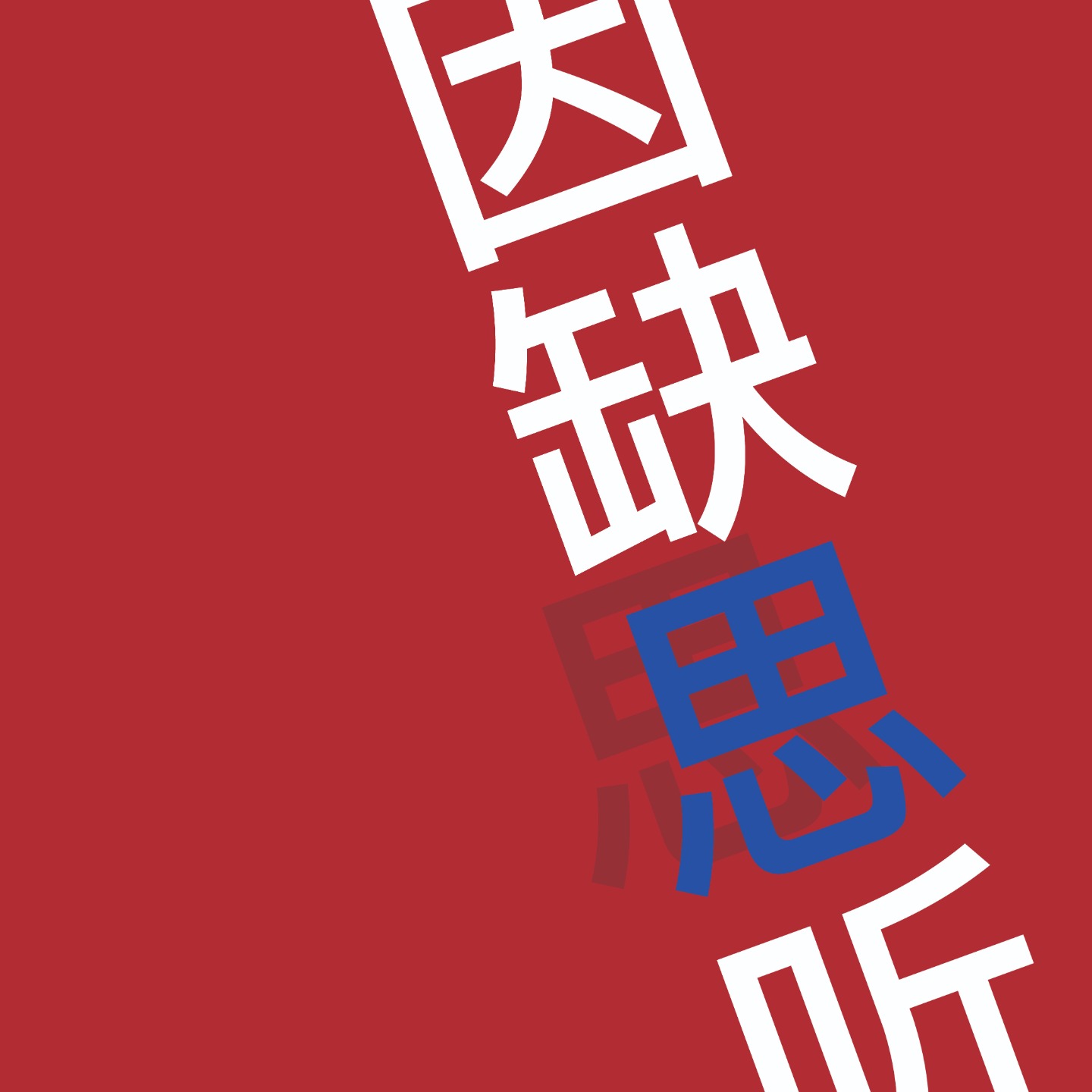 cover of episode EP08 |《赛博朋克：边缘行者》当下社会的异化