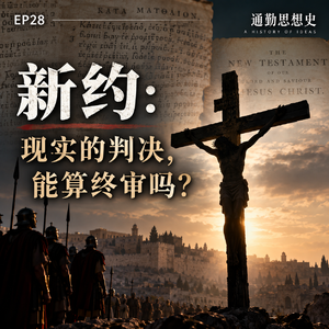 EP28 - 新约:现实的判决,能算终审吗?