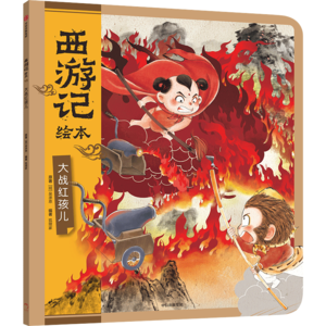 10大战红孩儿（上）