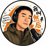 我叫然后