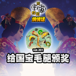 vol.301 给国宝毛腿颁奖