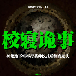 「vol.100下」那晚舍友同化了所有人；深夜集体祭拜月光下的陶罐；五郎庙神像集体碎裂，庙祝惨遭XX；鬼故事