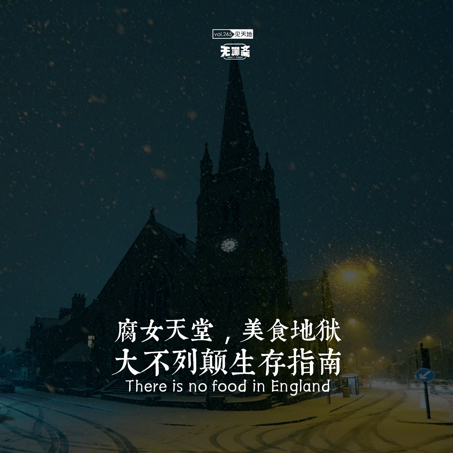 vol.265 腐女天堂，美食地狱，大不列颠生存指南