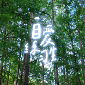 E133. 焦虑的本质是悬而未决，请用“清晰”打败它