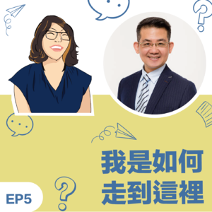 EP5 | 《我如何走到这里》陈世明Edward 教练 --- 从迷茫中探索,找到真我定位,成就人生中属于自己的杰作