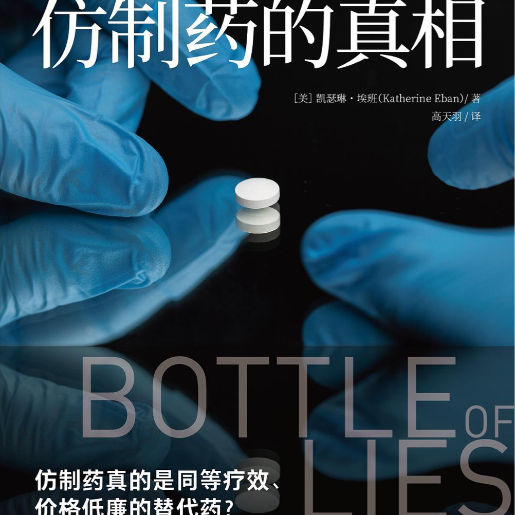 cover of episode 印度仿制药的秘密（上） | 仿制药第一巨头兰伯西的兴风作浪