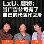 LxU、 磨物：有了代表作，广告公司就好过了吗？