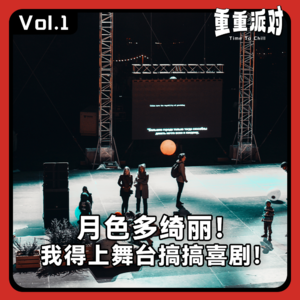 vol.1 月色多绮丽！我得上舞台搞搞喜剧！