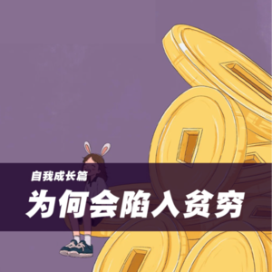 人们为什么会陷入贫穷