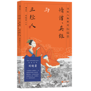 vol029:对话刘晓蕾《红楼梦里的情僧、英雄与正经人》