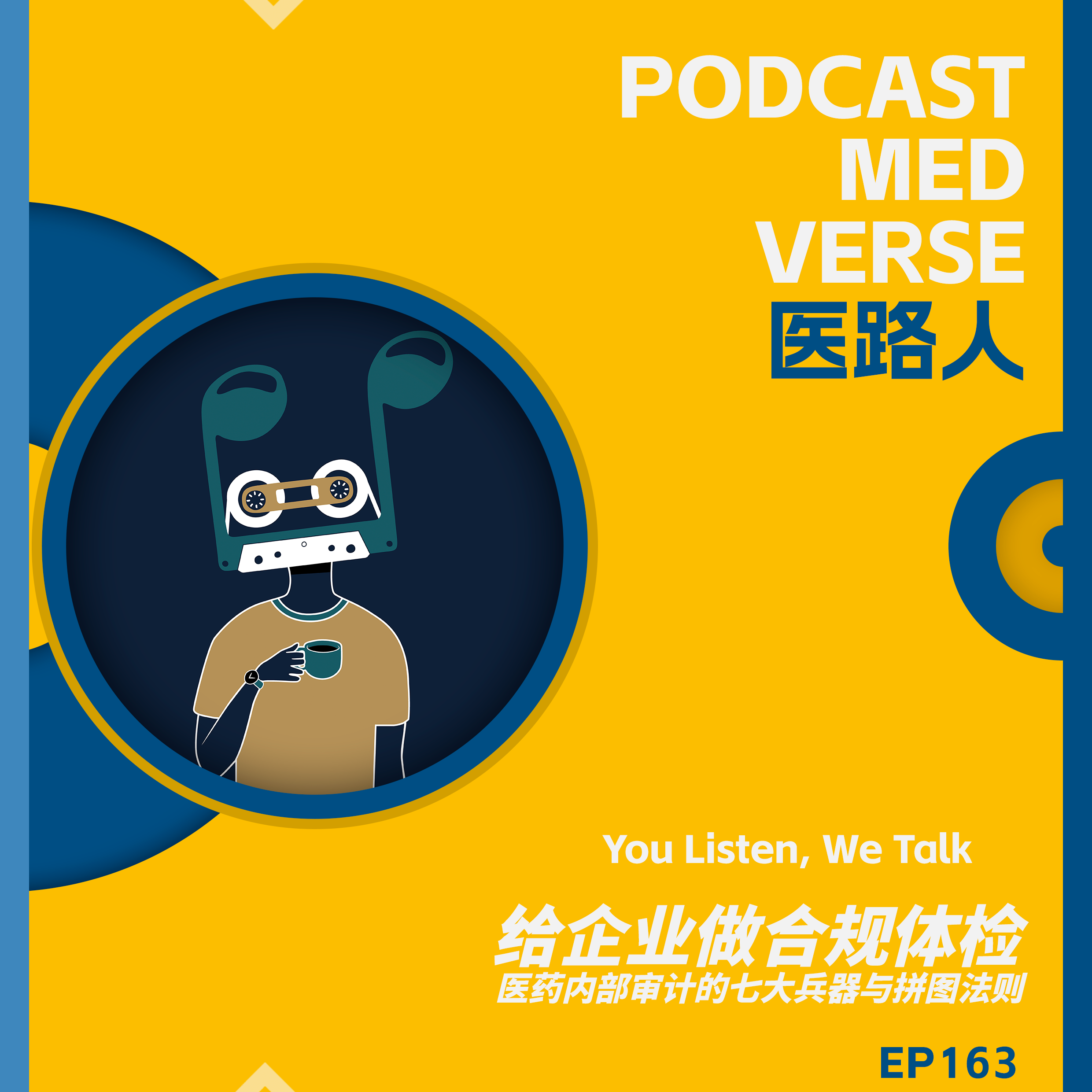 EP 163.给企业做合规体检,医药内部审计的七大兵器与拼图法则 episode artwork