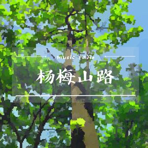 杨梅山路| 小宇宙- 听播客，上小宇宙