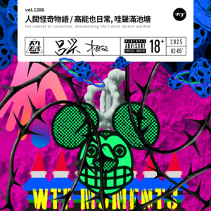 vol.1286 人间怪奇物语 / 高能也日常, 哇声满池塘